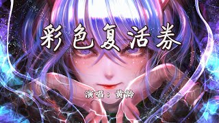 Cover art for 彩色复活券