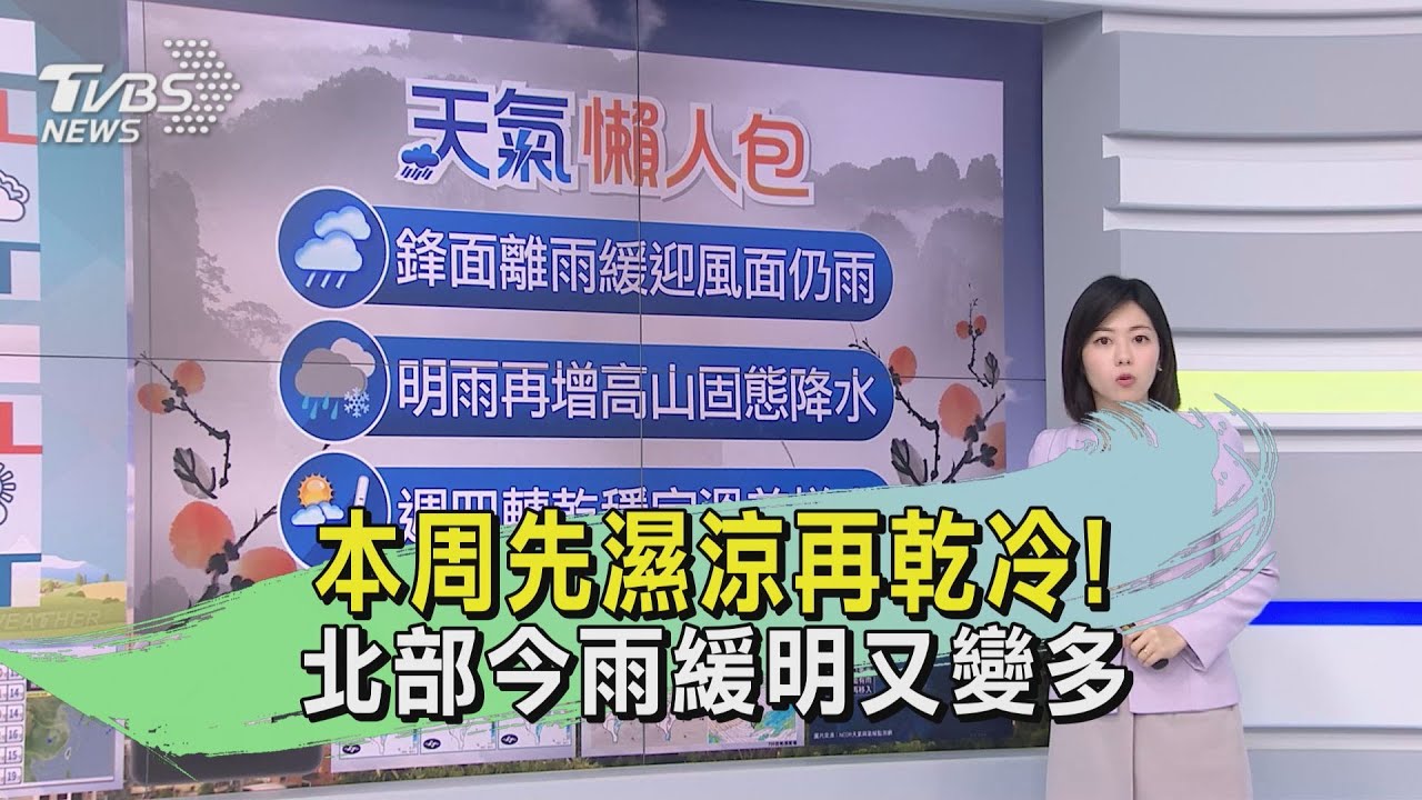 本周先濕涼再乾冷! 北部今雨緩明又變多
