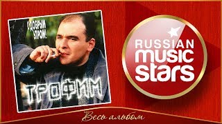 СЕРГЕЙ ТРОФИМОВ ✮ С ДОБРЫМ УТРОМ! ✮ ВЕСЬ АЛЬБОМ ✮ 1996 ГОД