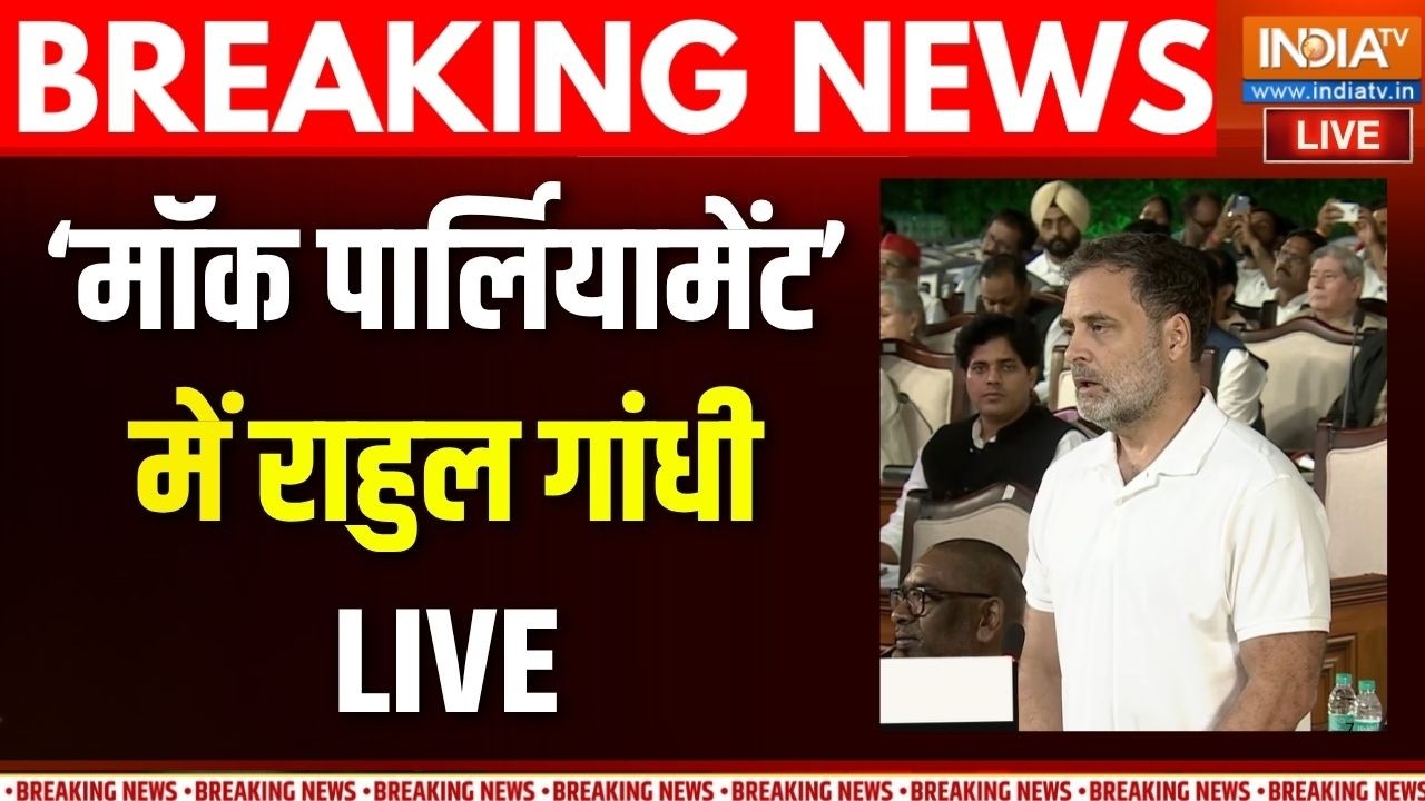 Rahul Gandhi Speech Live : मॉक पार्लियामेंट में राहुल गांधी का भाषण LIVE
