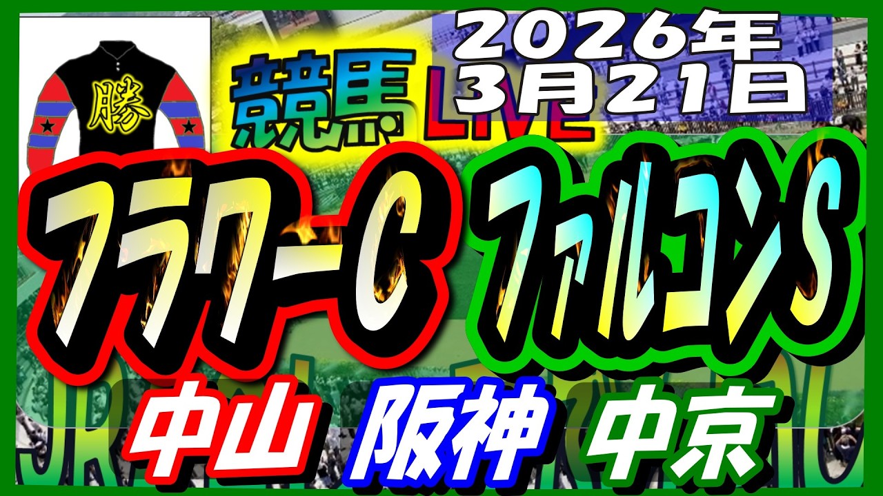 2026年3月21日【競馬 JRAレース予想ライブ】フラワーＣ、ファルコンＳ。中山、阪神、中京