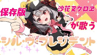 沙花叉クロヱが歌う【シル・ヴ・プレジデント】が可愛い。保存版【ホロライブ/さかまたくろえ切り抜き】