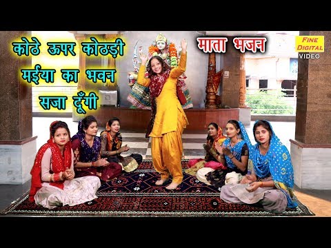 कोठे ऊपर कोठडी मैया का भवन सजा दूंगी लिरिक्स