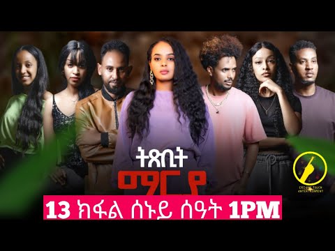 ትጽቢት ማርያ - New Eritrean Film 2025 - Taxbit Marya Part 13 | Coming Soon