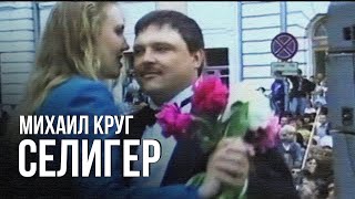 Михаил Круг - Селигер (Лучшие песни)