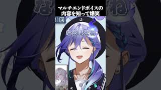 【マルチエンドボイス】予想外の内容に爆笑【切り抜き】#水無世燐央 #奏手イヅル #岸堂天真 #羽継烏有 #vtuber #holostars #ホロスターズ #uproar #アップロー