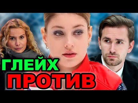 Глейхенгауз против Косторной. Плющенко рад уходу Косторной.