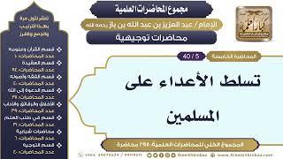 صورة [263/ 298] تسلط الأعداء على المسلمين - الشيخ عبدالعزيز بن باز II محاضرات توجيهية [5/ 40]