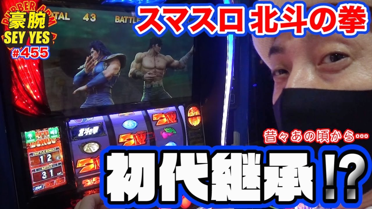【スマスロ北斗の拳】豪腕SEYYES 455【初代継承!?】【パチスロ】【スロット】