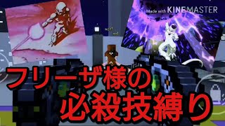 [ピクセルガン3D]このフリーザ様が宇宙一なんだ！！フリーザ様の必殺技武器縛り/ノヴァ