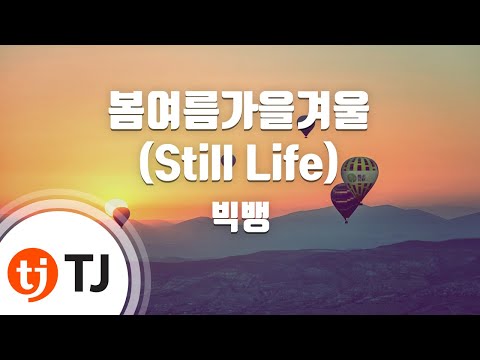 [TJ노래방] 봄여름가을겨울(Still Life) - 빅뱅 / TJ Karaoke