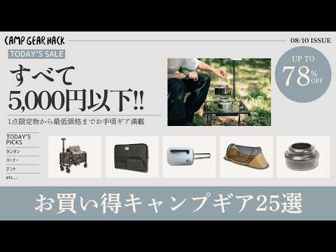 最大78%オフの5000円以下で買えるギアのみ！1点限定のチタンギアから最低価格のColemanなど、お手頃価格のAmazonお買い得ギア25選！【キャンプギア】