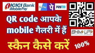 QR code gallery se scan kaise kare ICICI app se | How to scan qr code from gallery