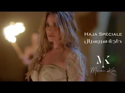 Mirva Kadi - Haja Spéciale [Official Music Video] (2022) / ميرفا قاضي - حاجة سبيسيال