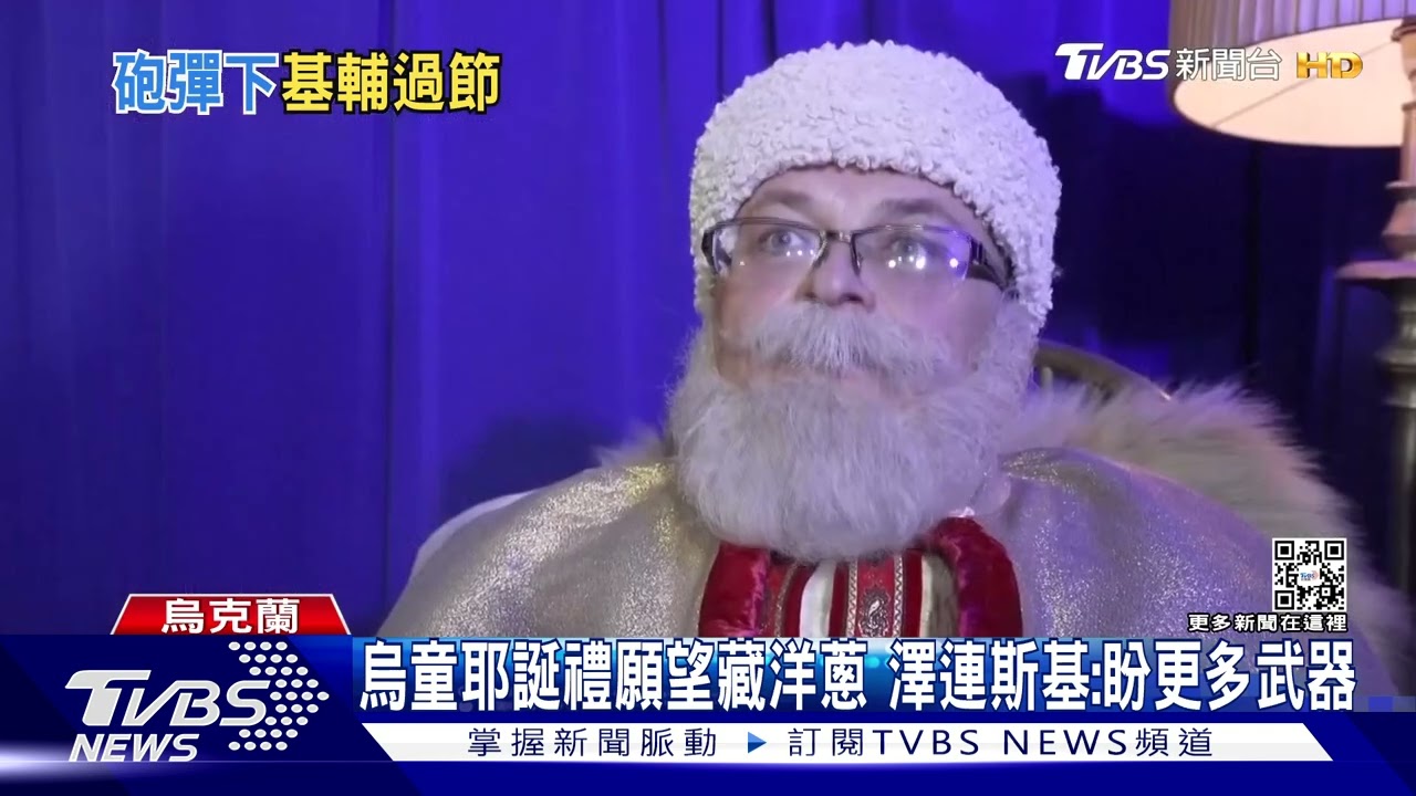 基輔點亮耶誕樹! 澤倫斯基:孩童盼耶誕老人送武器