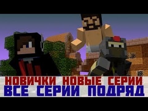Новички - Угарный Minecraft Сериал ВСЕ СЕРИИ ПОДРЯД / RUS