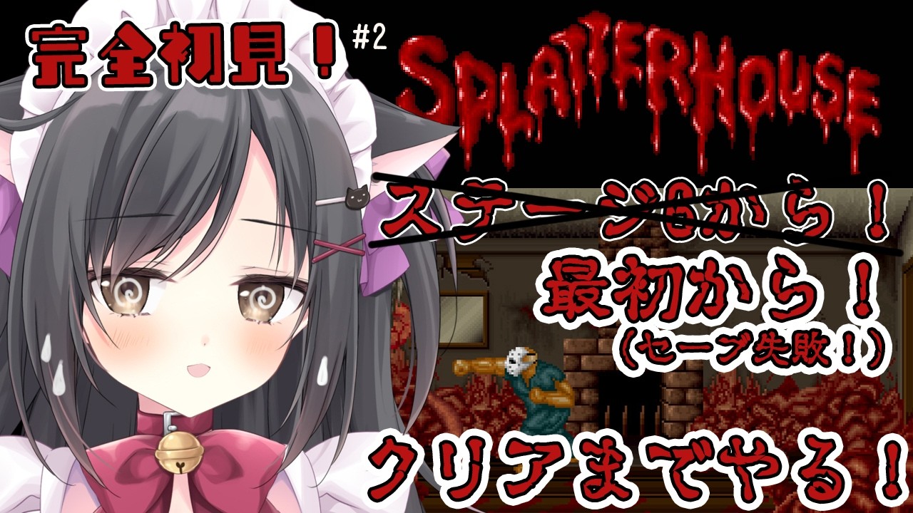 【スプラッターハウス】アクション好きだから余裕でsy…＃2【レトロゲーム】