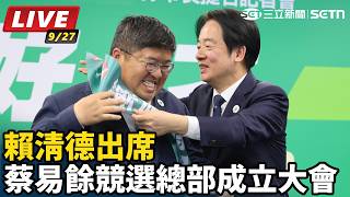 賴清德出席蔡易餘競選總部成立大會