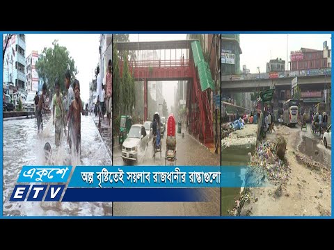 অল্প বৃষ্টিতেই সয়লাব রাজধানীর রাস্তাগুলো | ETV News