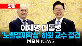 [현장] 이 대통령 "혁신 통한 성장 주력"…하윗 "불확실 글로벌 환경 속 인상적 성과" / 이재명 대통령, '노벨경제학상' 수상자 피터 하윗 교수 접견 | MBN NEWS