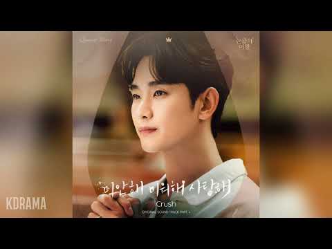 Crush(크러쉬) - 미안해 미워해 사랑해 (Love You With All My Heart ) (눈물의 여왕 OST) Queen of Tears OST Part 4