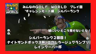 ＃61（みんなのＧＯＬＦ　ＷＯＲＬＤプレイ回）チャレンジモード編シルバーランク２回目！ナイトサンドボックス杯、エクレラージュグランプリ、レインクーバー杯