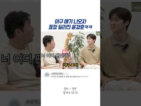 야구 얘기 나오자 표정 달라진 윤경호ㅋㅋ