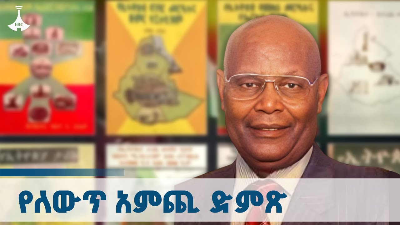 "ኢትዮጵያ በፕሮፌሰር ላጲሶ ሞት እጅግ ተጽዕኖ ፈጣሪ እና ለውጥ አምጪ ሰብዕናን አጥታ?