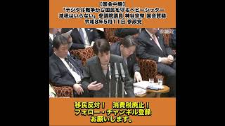 【国会中継】「デジタル戦争から国民を守るベビーシッター減税はいらない」参議院議員 神谷宗幣 国会質疑 令和8年5月11日 参政党 6/10