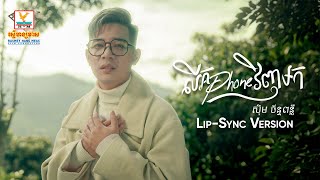 បើក Phone វិញមក | ស៊ឹម ច័ន្ទពន្លឺ  | Lip-Sync Version | RHM