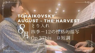 Download lagu チャイコフスキー : 「四季」12の性格的描写 8月「とり入れ」 Op.37bis Tchaikovsky : Les saisons No.8 'La moisson' h-moll mp3 Download lagu チャイコフスキー : 「四季」12の性格的描写 8月「とり入れ」 Op.37bis Tchaikovsky : Les saisons No.8 'La moisson' h-moll mp3