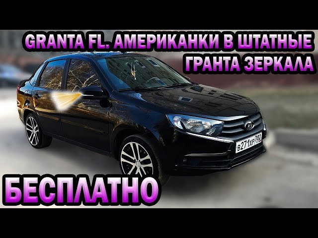 Как Подключить Американки На Гранта Зеркала