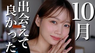 【10月のお気に入り】嬉しいお知らせあります!デパコスからプチプラまで今月のお気に入り紹介まとめ【コスメ・スキンケア・ヘアケア】