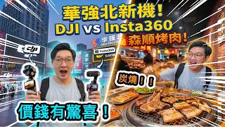 ［華強北］買 DJI/Insta360 新機真的有比較便宜？森順烤肉炭燒美食出口鰻魚和牛！
