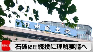 自民党　午後に両院議員懇談会　石破総理 続投に理解要請へ　議論紛糾か