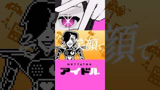 METTATON「アイドル」(ショートver.) #Shorts
