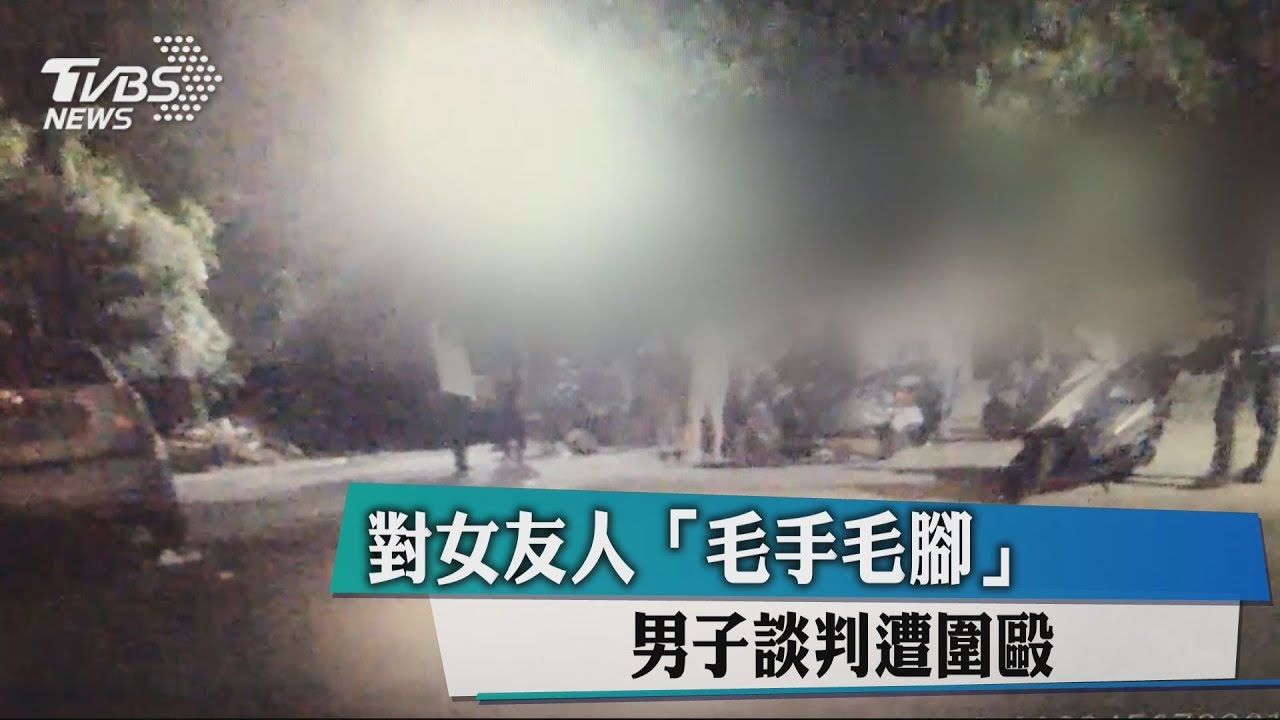 對女友人「毛手毛腳」 男子談判遭圍毆