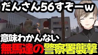 【まとめ】無馬達の警察署襲撃がやりたい放題ｗｗｗｗ奇妙過ぎるメンツｗｗｗｗｗ【叶/にじさんじ切り抜き/ストグラ切り抜き】#にじさんじ #ストグラ #叶切り抜き