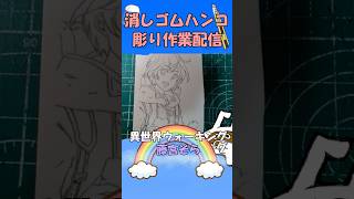 【消しゴムハンコ】ハンコ彫り作業_藤宮そら【作業】