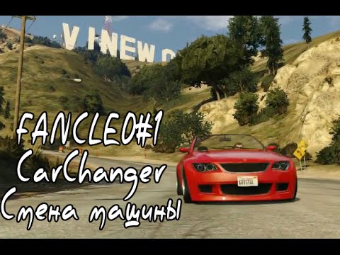 [FUNCLEO#1] CarChanger - Смена машины