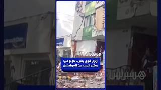 زلزال قوي يهز كولومبيا ودولا لاتينية مجاورة thumbnail