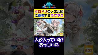 【ホロドリ】ノエルのイラストを見て絶句するラプラス・ダークネス【ホロライブ切り抜き 】#shorts