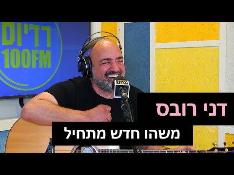 דני רובס - משהו חדש מתחיל | רדיוס 100FM - ג'ני בלום טובי