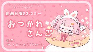 【おつかれさんご】姉、いきつくところまでいく　ゆるゆる定期雑談！第171回！【周央サンゴ】