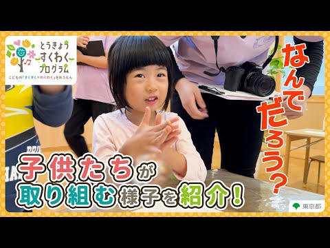 【とうきょう すくわくプログラム】幼稚園・保育園で子供の豊かな心の育ちを応援！（ダイジェスト版） 