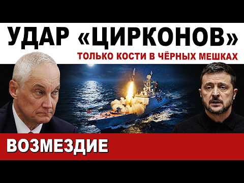 🔴 СРОЧНО. На Украине ВОЙ и ХАОС. Массированный удар "Цирконами"
