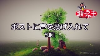 【カラオケ】ポストに声を投げ入れて/YUKI