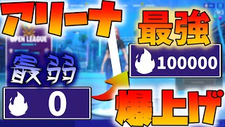 【強くなりたい人必見！】アリーナポイントを爆上げする立ち回りや戦い方まで解説！！【フォートナイト】