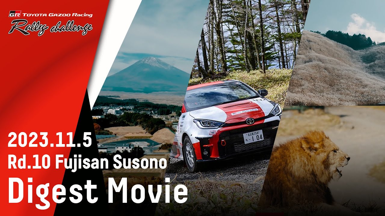 TOYOTA GAZOO Racing Rally Challenge 2023 in 富士山すその ダイジェスト