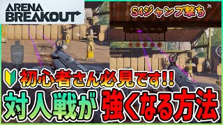 【アリブレ】今すぐ始めて！10分で対人戦、撃ち合いが確実に強くなる練習方法をお伝えします！！【ArenaBreakOut】